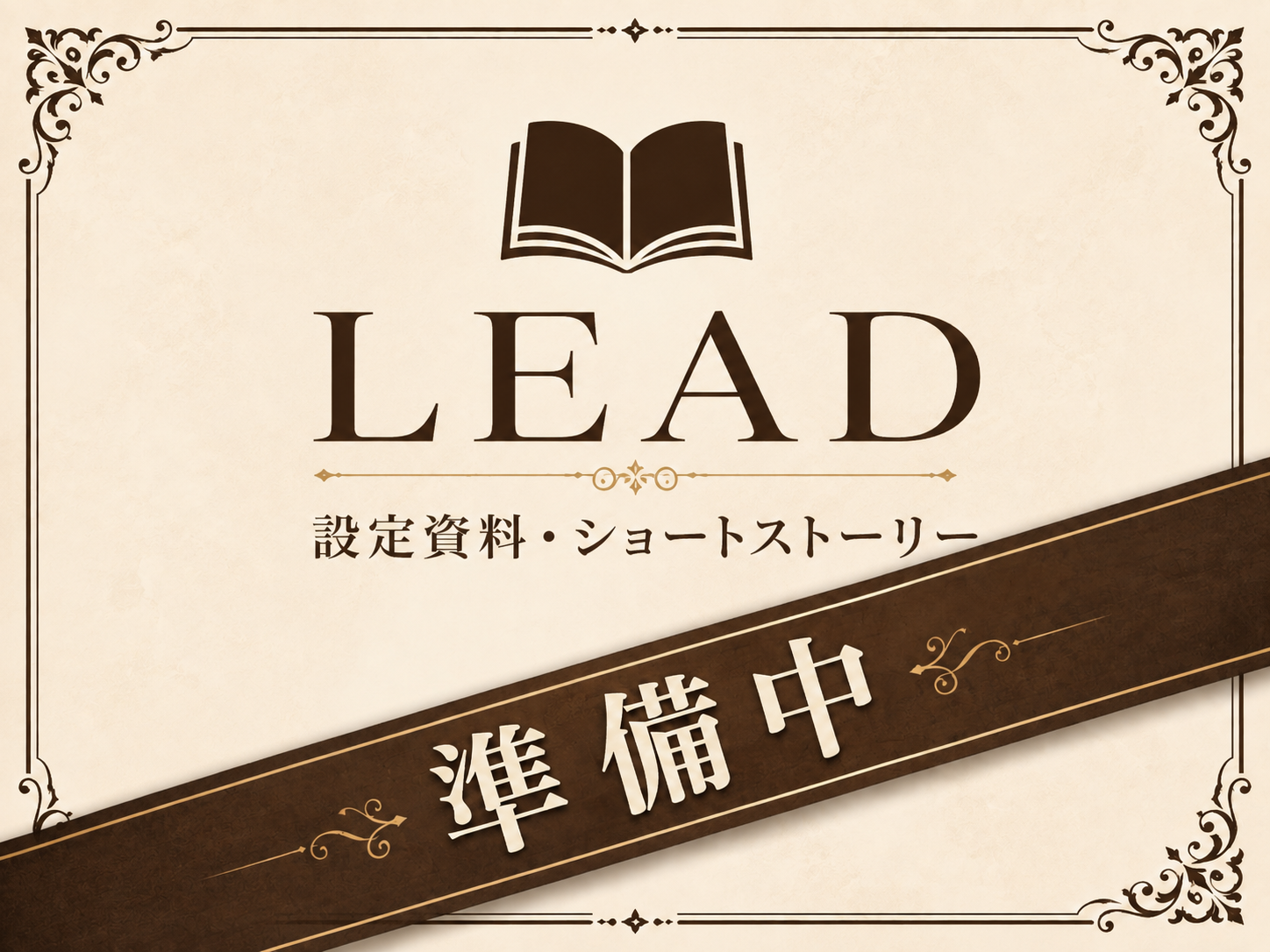 LEAD 設定資料・ショートストーリー 準備中