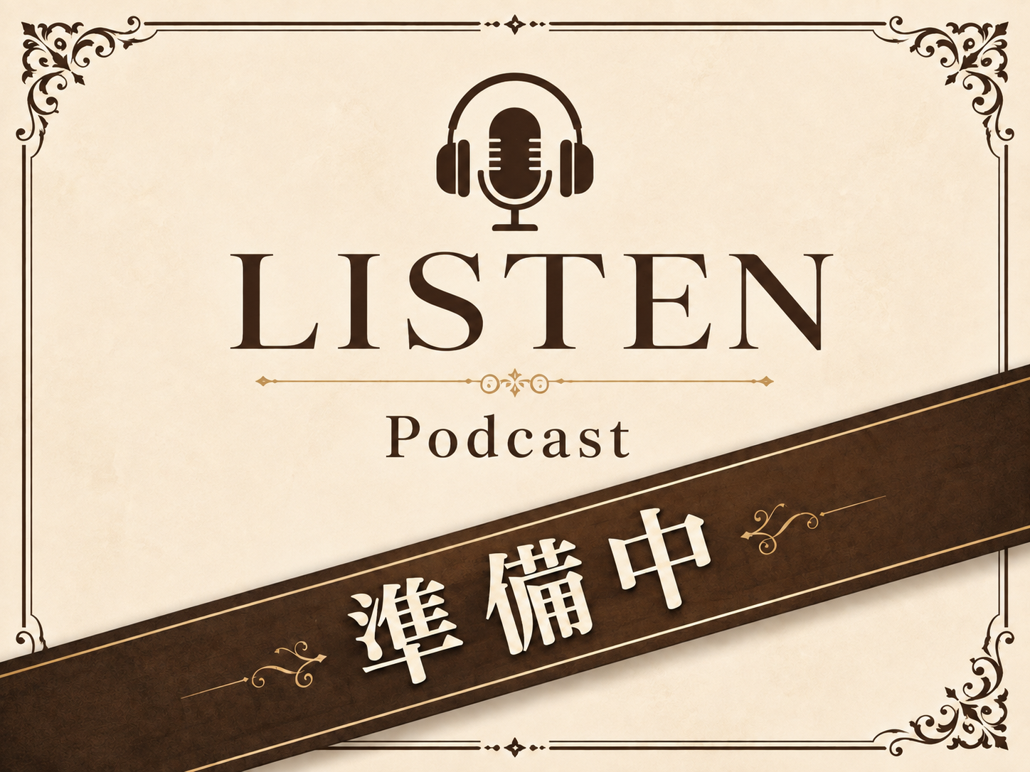 LISTEN Podcast 準備中
