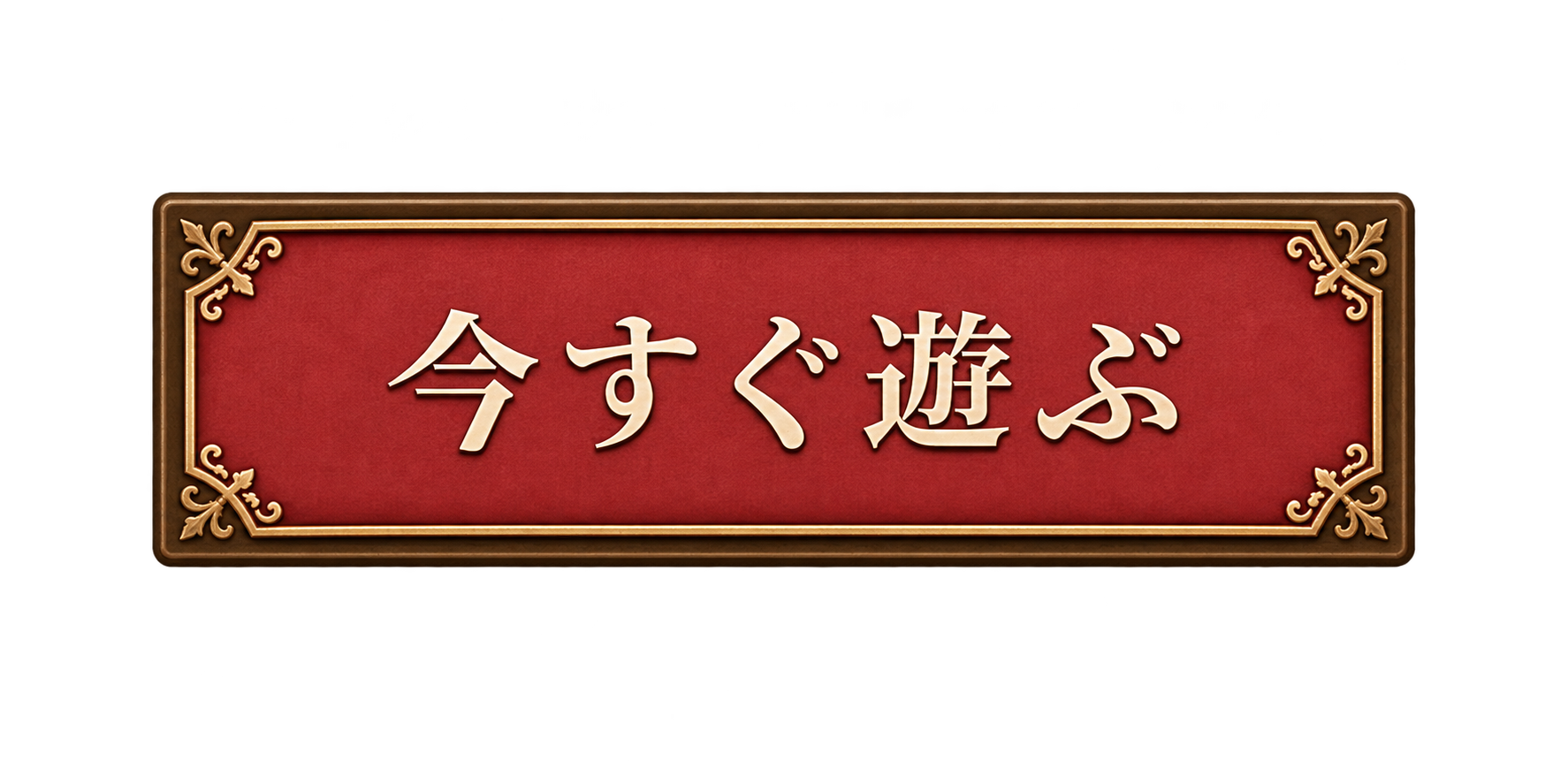 今すぐ遊ぶ