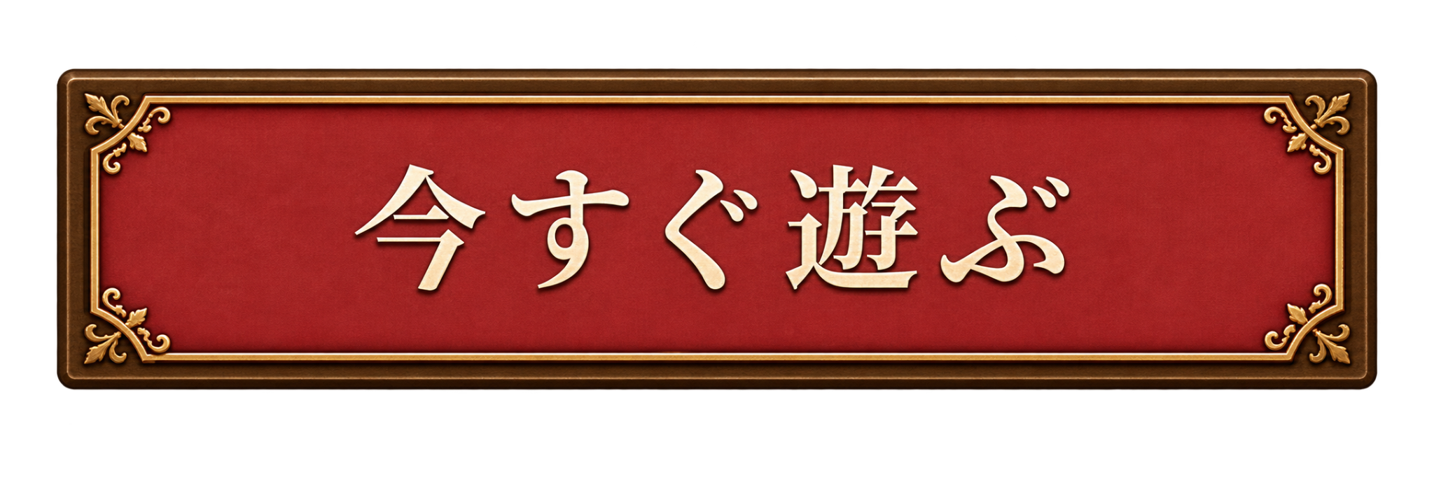 今すぐ遊ぶ