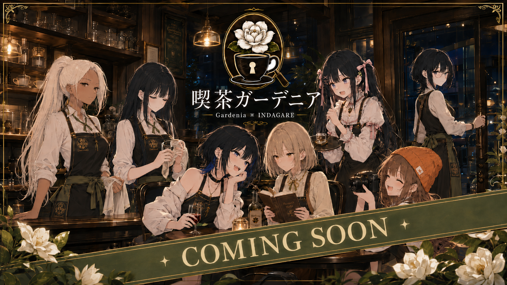 喫茶ガーデニア