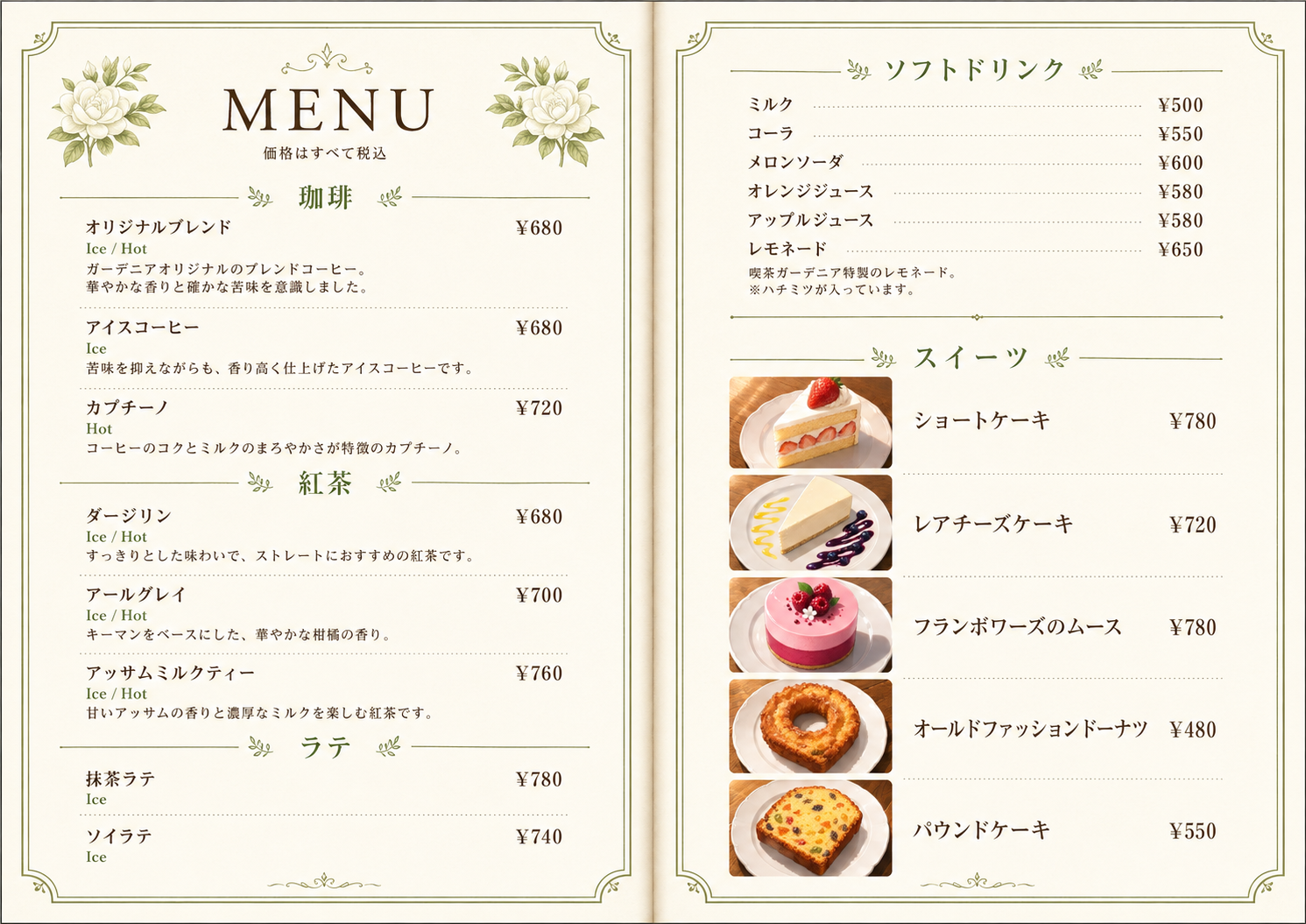 喫茶ガーデニア ドリンク・スイーツメニュー